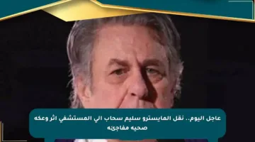 عاجل اليوم.. نقل المايسترو سليم سحاب إلى المستشفى إثر وعكة صحية مفاجئة